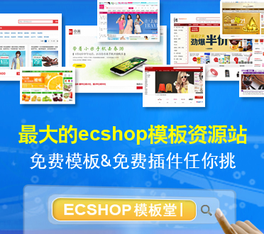 ecshop模板堂论坛 ecshop资源下载第一站